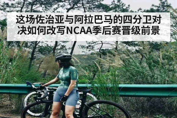 这场佐治亚与阿拉巴马的四分卫对决如何改写NCAA季后赛晋级前景
