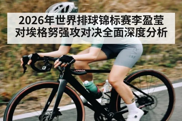 2026年世界排球锦标赛李盈莹对埃格努强攻对决全面深度分析